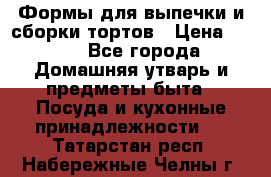 Формы для выпечки и сборки тортов › Цена ­ 500 - Все города Домашняя утварь и предметы быта » Посуда и кухонные принадлежности   . Татарстан респ.,Набережные Челны г.